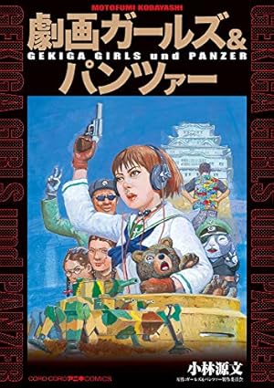 ノルマンディ-1944 (歴史群像コミックス) | 小林 源文 |本